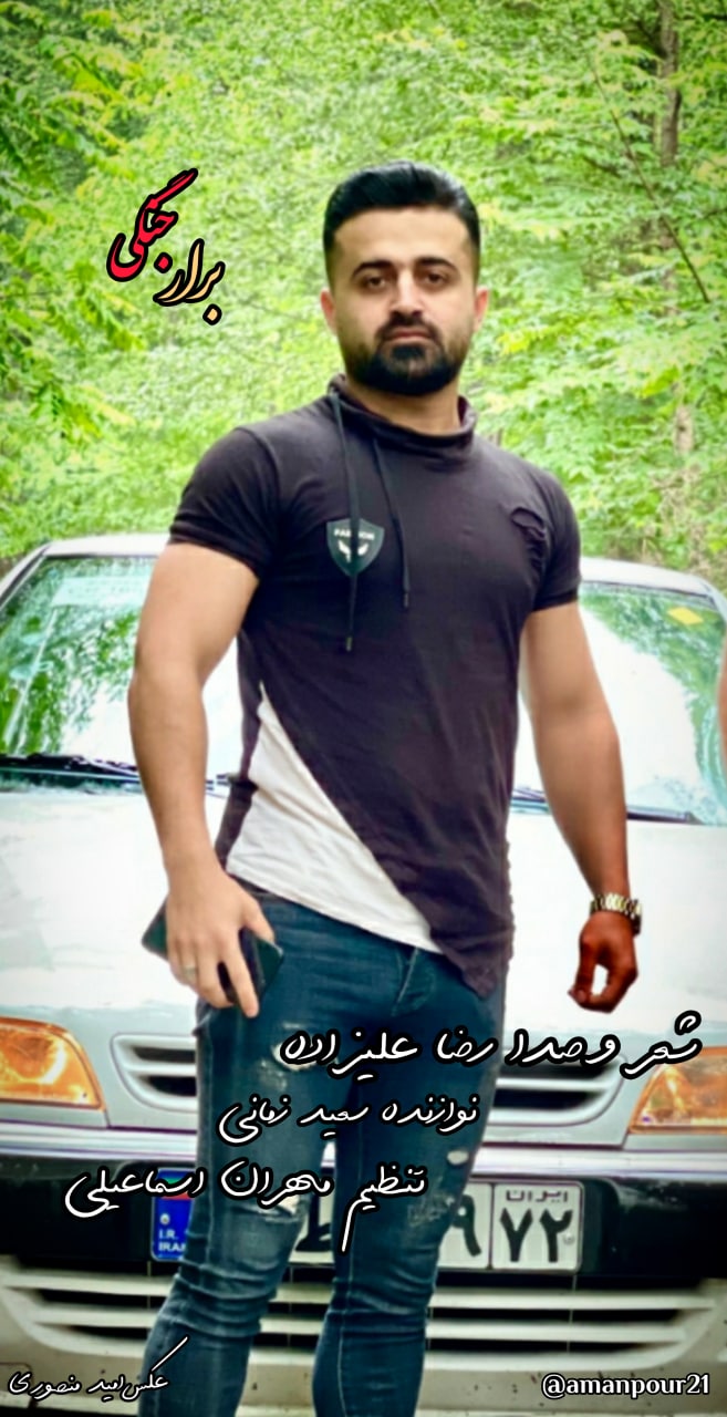 رضا علیزاده برار جنگی